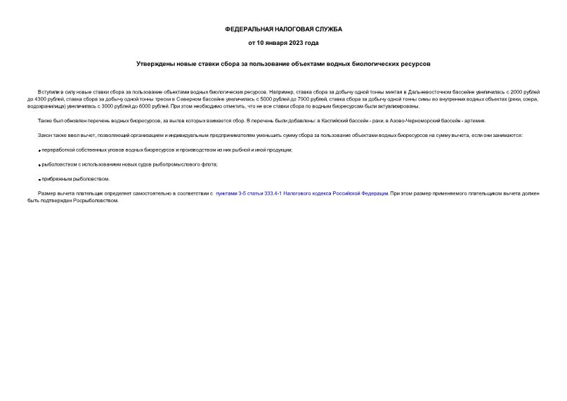 Информация  Утверждены новые ставки сбора за пользование объектами водных биологических ресурсов