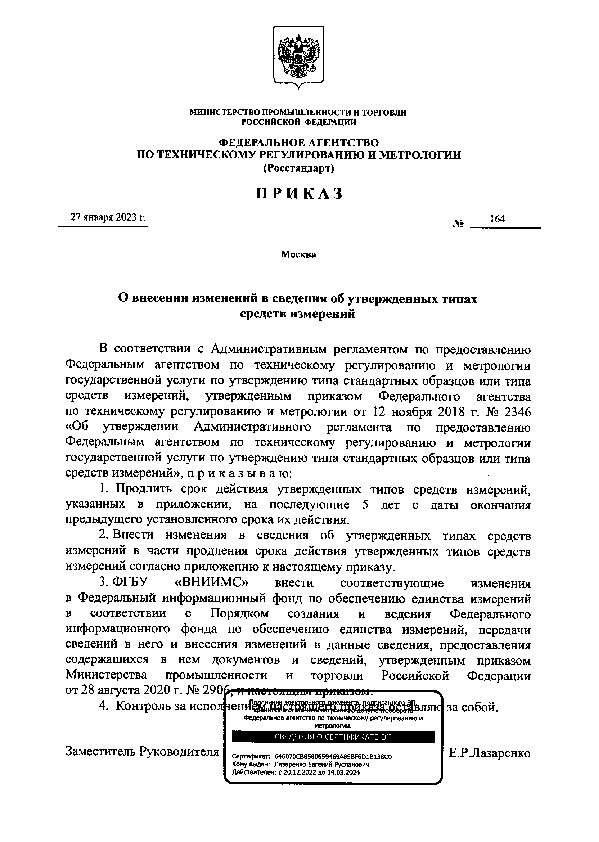Приказ 164 О внесении изменений в сведения об утвержденных типах средств измерений