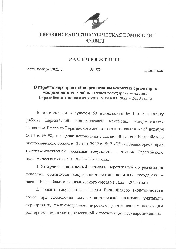 Распоряжение 53 О перечне мероприятий по реализации основных ориентиров макроэкономической политики государств - членов Евразийского экономического союза на 2022-2023 годы
