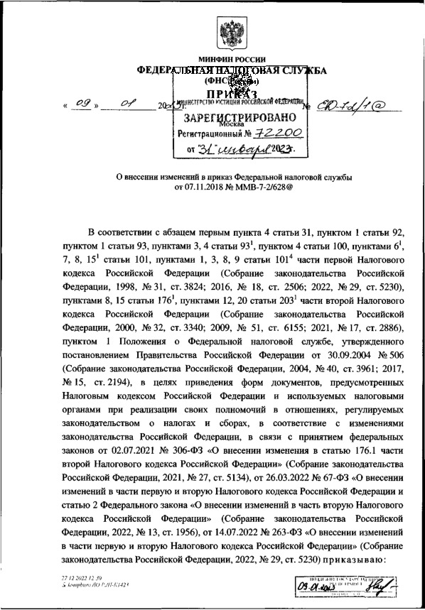 Приказ ЕД-7-2/1@ О внесении изменений в приказ Федеральной налоговой службы от 07.11.2018 N ММВ-7-2/628@