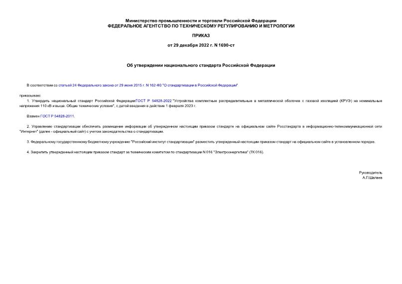 Приказ 1690-ст Об утверждении национального стандарта Российской Федерации