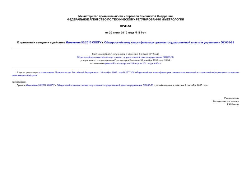 Приказ 181-ст О принятии и введении в действие Изменения 55/2010 ОКОГУ к Общероссийскому классификатору органов государственной власти и управления ОК 006-93