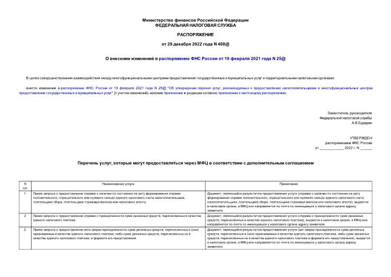 Распоряжение 408@ О внесении изменений в распоряжение ФНС России от 19 февраля 2021 года N 25@