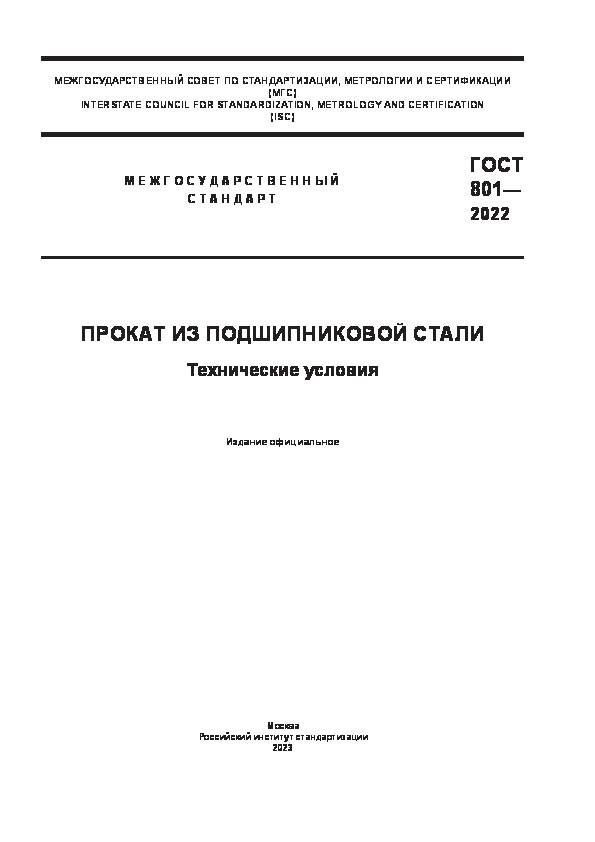 ГОСТ 801-2022 Прокат из подшипниковой стали. Технические условия