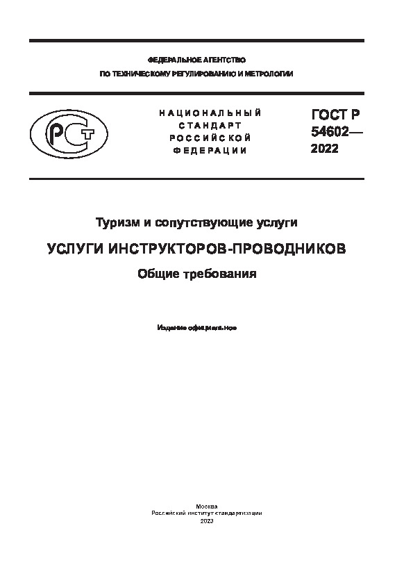 ГОСТ Р 54602-2022 Туризм и сопутствующие услуги. Услуги инструкторов-проводников. Общие требования