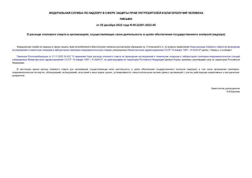 Письмо 09-22261-2022-40 О расходе этилового спирта в организациях, осуществляющих свою деятельность в целях обеспечения государственного контроля (надзора)