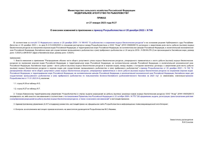 Приказ 27 О внесении изменений в приложение к приказу Росрыболовства от 20 декабря 2022 г. N 746