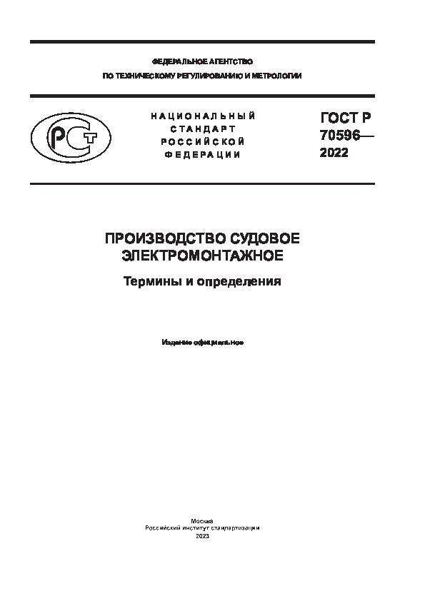 ГОСТ Р 70596-2022 Производство судовое электромонтажное. Термины и определения