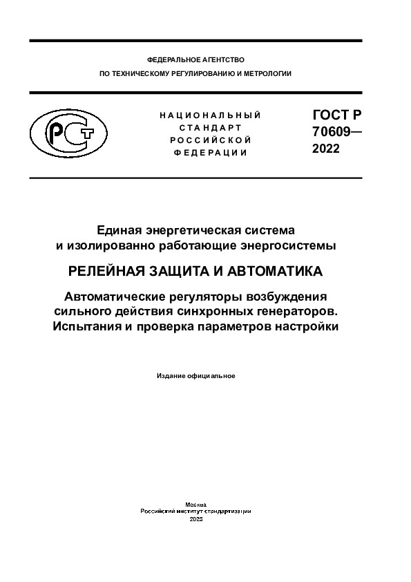 ГОСТ Р 70609-2022 Единая энергетическая система и изолированно работающие энергосистемы. Релейная защита и автоматика. Автоматические регуляторы возбуждения сильного действия синхронных генераторов. Испытания и проверка параметров настройки