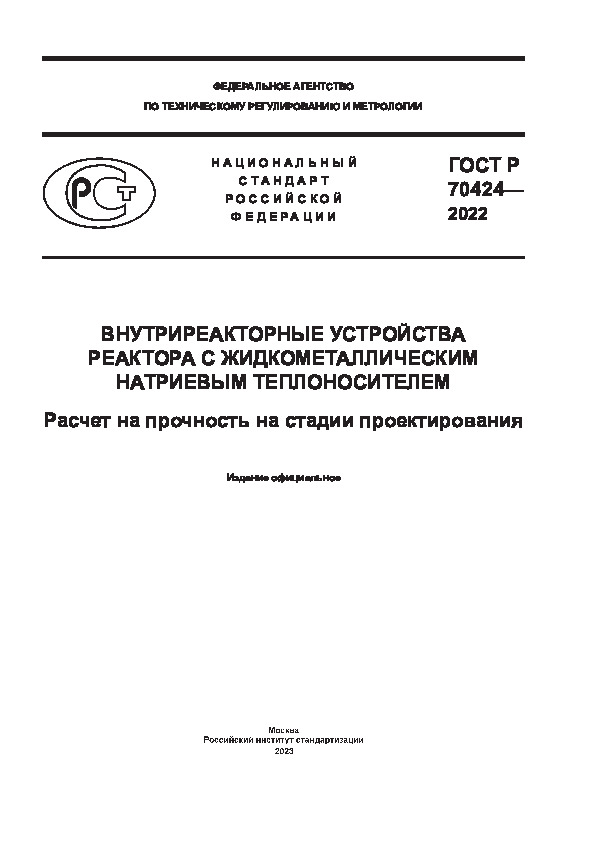 ГОСТ Р 70424-2022 Внутриреакторные устройства реактора с жидкометаллическим натриевым теплоносителем. Расчет на прочность на стадии проектирования