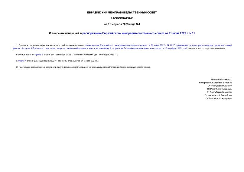 Распоряжение 4 О внесении изменений в распоряжение Евразийского межправительственного совета от 21 июня 2022 г. N 11
