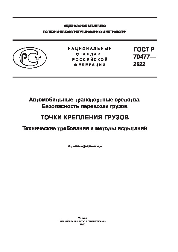 ГОСТ Р 70477-2022 Автомобильные транспортные средства. Безопасность перевозки грузов. Точки крепления грузов. Технические требования и методы испытаний