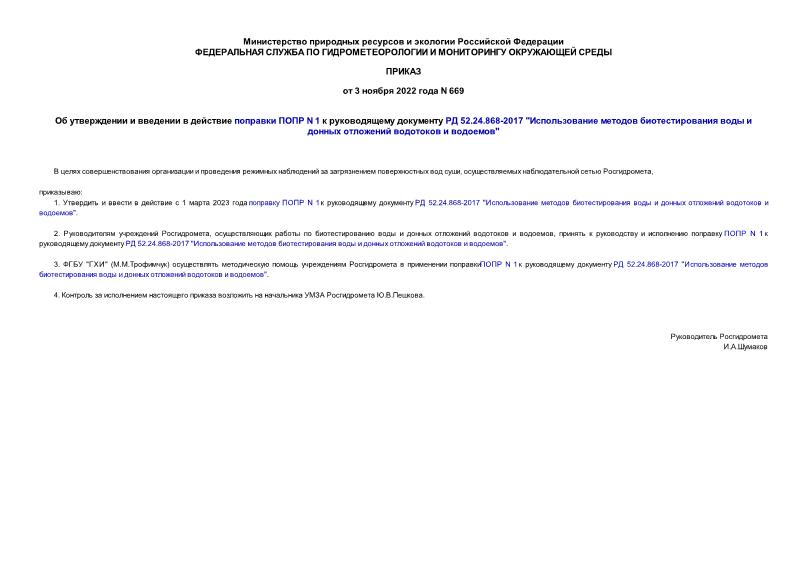 Приказ 669 Об утверждении и введении в действие поправки ПОПР N 1 к руководящему документу РД 52.24.868-2017 