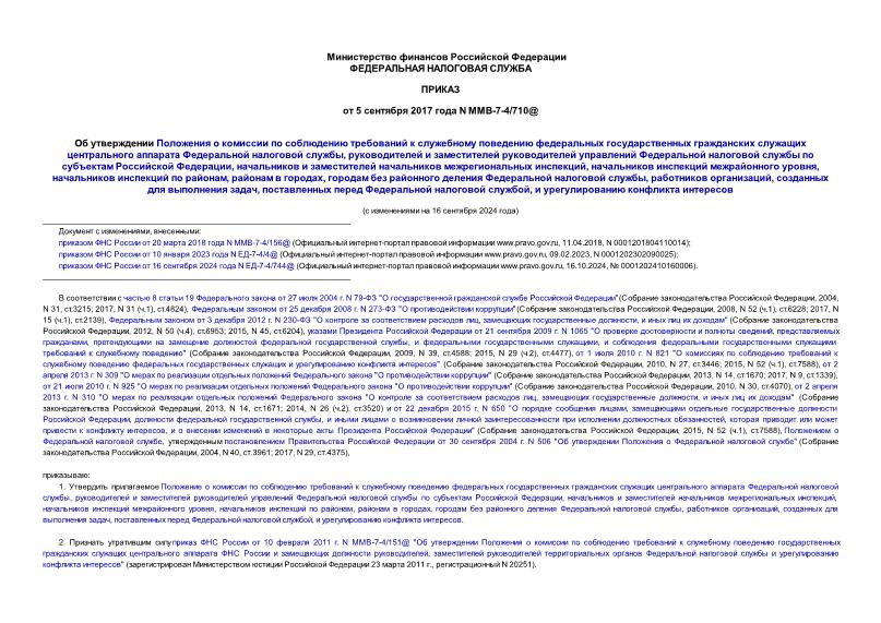 Приказ ММВ-7-4/710@ Об утверждении Положения о комиссии по соблюдению требований к служебному поведению федеральных государственных гражданских служащих центрального аппарата Федеральной налоговой службы, руководителей и заместителей руководителей управлений Федеральной налоговой службы по субъектам Российской Федерации, начальников и заместителей начальников межрегиональных инспекций, начальников инспекций межрайонного уровня, начальников инспекций по районам, районам в городах, городам без районного деления Федеральной налоговой службы, работников организаций, созданных для выполнения задач, поставленных перед Федеральной налоговой службой, и урегулированию конфликта интересов