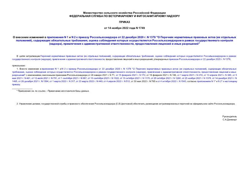 Приказ 1749 О внесении изменений в приложения N 1 и N 2 к приказу Россельхознадзора от 22 декабря 2020 г. N 1378 