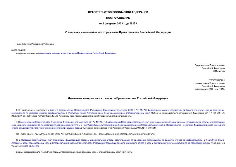 Постановление 173 О внесении изменений в некоторые акты Правительства Российской Федерации
