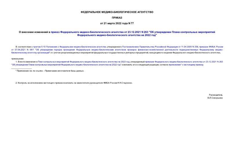 Приказ 77 О внесении изменений в приказ Федерального медико-биологического агентства от 23.12.2021 N 263 