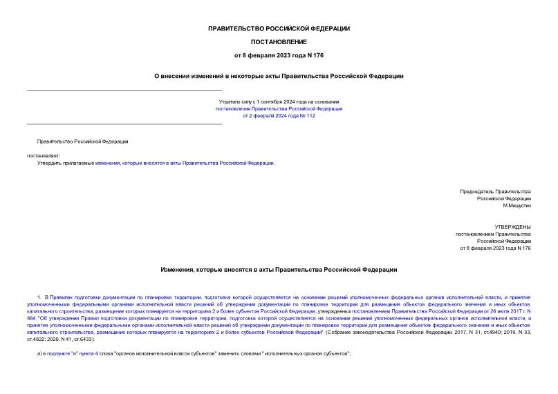 Постановление 176 О внесении изменений в некоторые акты Правительства Российской Федерации