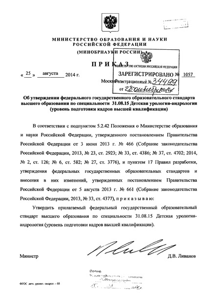 Приказ 1057 Об утверждении федерального государственного образовательного стандарта высшего образования по специальности 31.08.15 Детская урология-андрология (уровень подготовки кадров высшей квалификации)