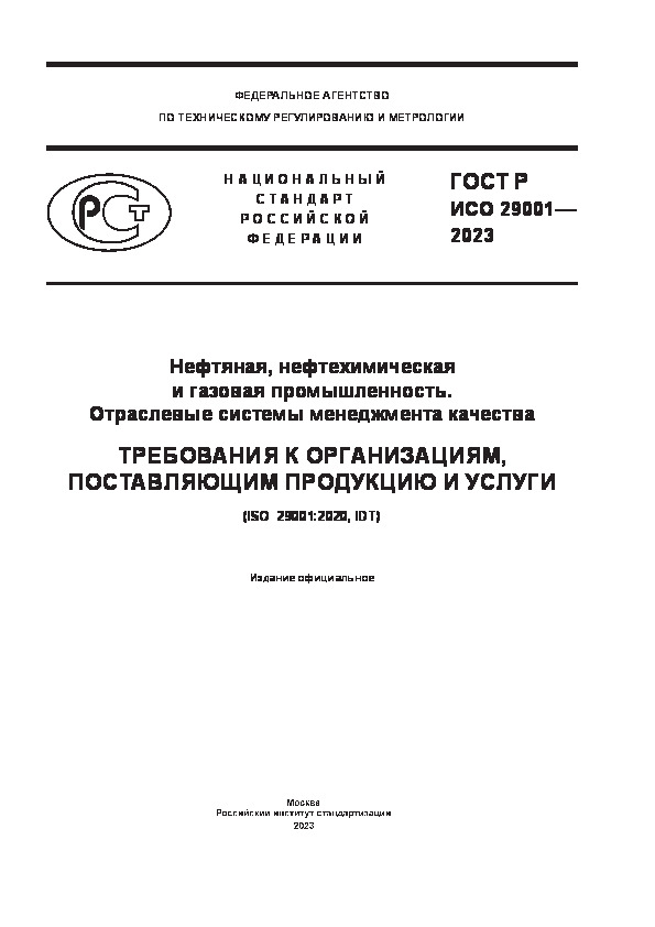 ГОСТ Р ИСО 29001-2023 Нефтяная, нефтехимическая и газовая промышленность. Отраслевые системы менеджмента качества. Требования к организациям, поставляющим продукцию и услуги