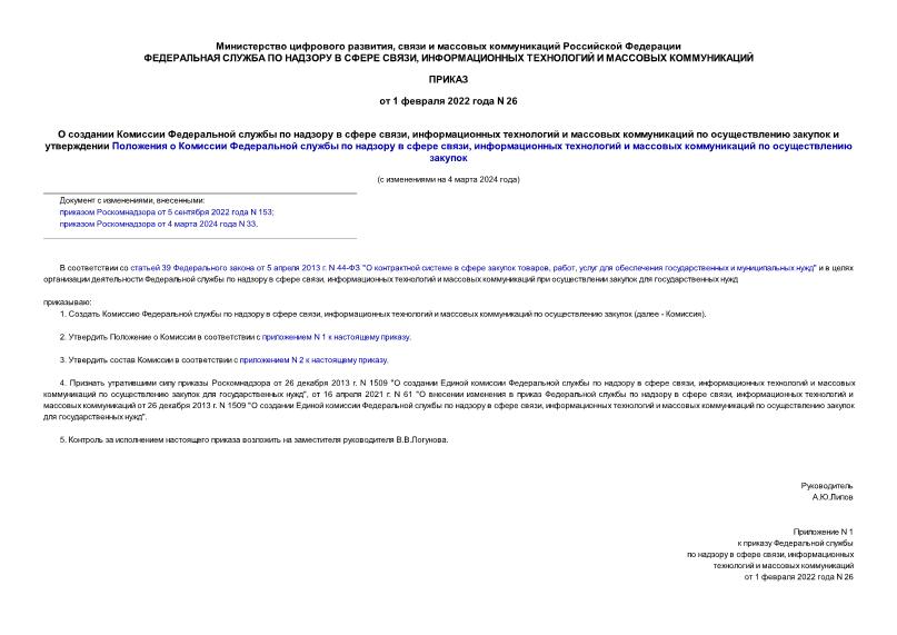 Приказ 26 О создании Комиссии Федеральной службы по надзору в сфере связи, информационных технологий и массовых коммуникаций по осуществлению закупок и утверждении Положения о Комиссии Федеральной службы по надзору в сфере связи, информационных технологий и массовых коммуникаций по осуществлению закупок