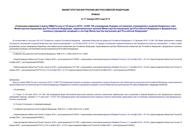 Приказ 14 О внесении изменений в приказ МВД России от 29 августа 2019 г. N 588 