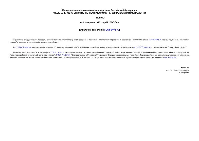 Письмо 273-ОГ/03 О наличии опечатки в ГОСТ 6402-70