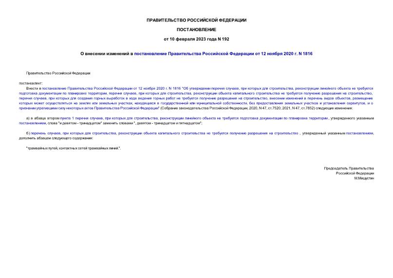 Постановление 192 О внесении изменений в постановление Правительства Российской Федерации от 12 ноября 2020 г. N 1816