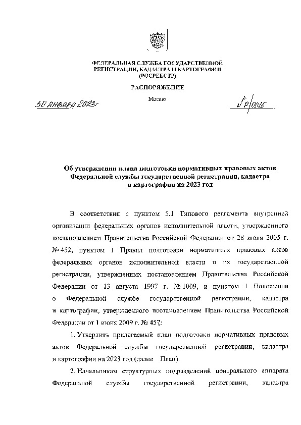 Распоряжение Р/0015 Об утверждении плана подготовки нормативных правовых актов Федеральной службы государственной регистрации, кадастра и картографии на 2023 год