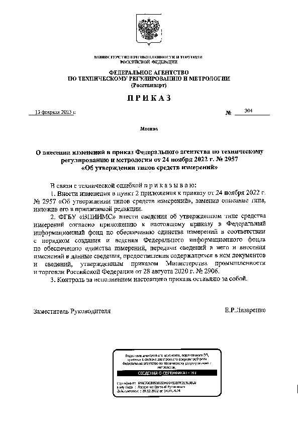 Приказ 304 О внесении изменений в приказ Федерального агентства по техническому регулированию и метрологии от 24 ноября 2022 г. N 2957 