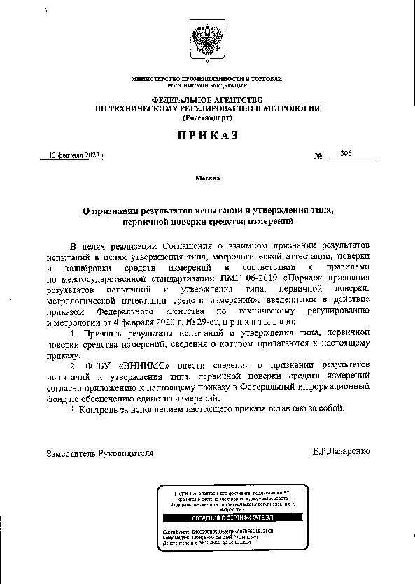 Приказ 306 О признании результатов испытаний и утверждения типа, первичной поверки средства измерений