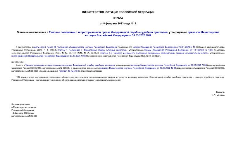 Приказ 19 О внесении изменения в Типовое положение о территориальном органе Федеральной службы судебных приставов, утвержденное приказом Министерства юстиции Российской Федерации от 30.03.2020 N 64