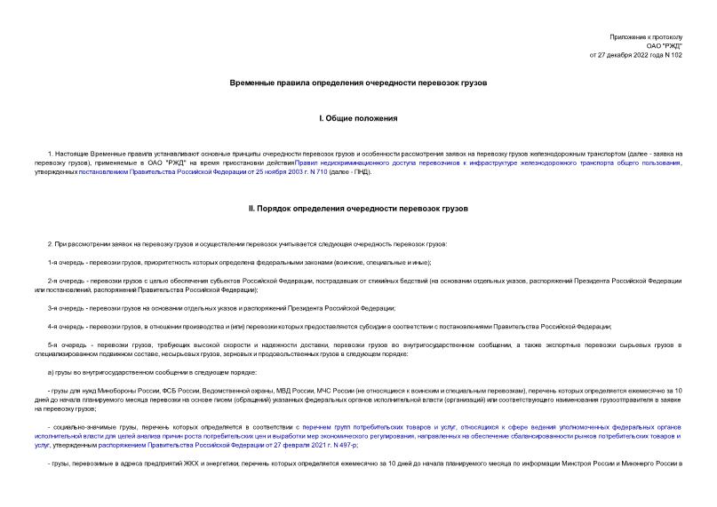 Протокол 102 Временные правила определения очередности перевозок грузов