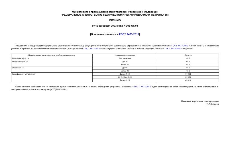 Письмо 308-ОГ/03 О наличии опечатки в ГОСТ 7473-2010