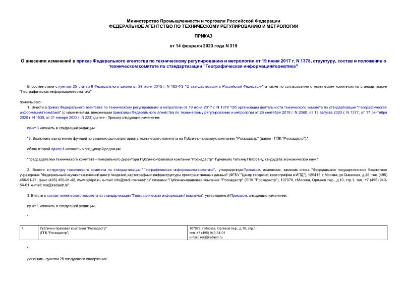 Приказ 319 О внесении изменений в приказ Федерального агентства по техническому регулированию и метрологии от 19 июня 2017 г. N 1378, структуру, состав и положение о техническом комитете по стандартизации 