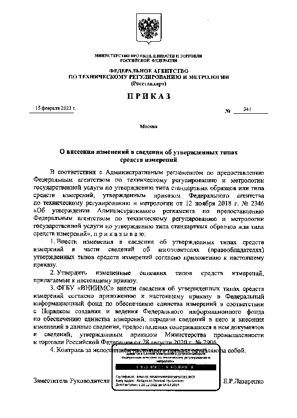 Приказ 341 О внесении изменений в сведения об утвержденных типах средств измерений