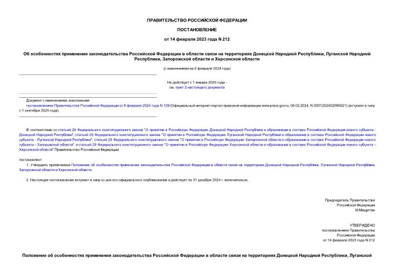 Постановление 212 Об особенностях применения законодательства Российской Федерации в области связи на территориях Донецкой Народной Республики, Луганской Народной Республики, Запорожской области и Херсонской области