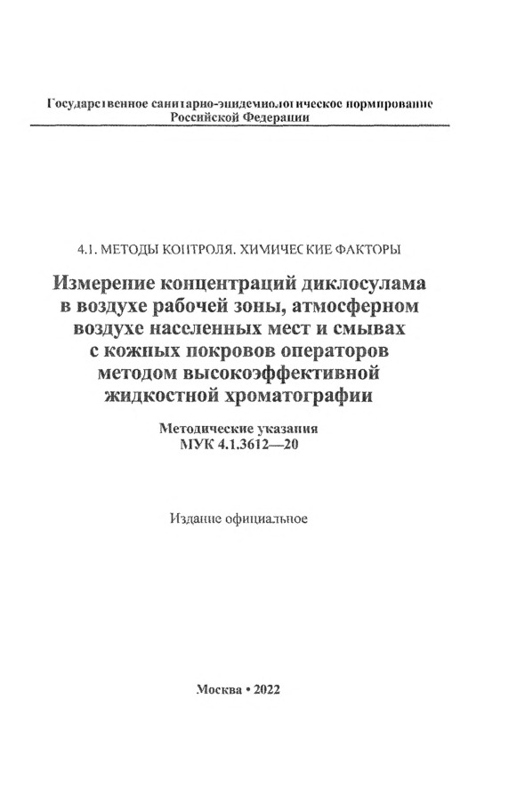 МУК 4.1.3612-20 Измерение концентраций диклосулама в воздухе рабочей зоны, атмосферном воздухе населенных мест и смывах с кожных покровов операторов методом высокоэффективной жидкостной хроматографии