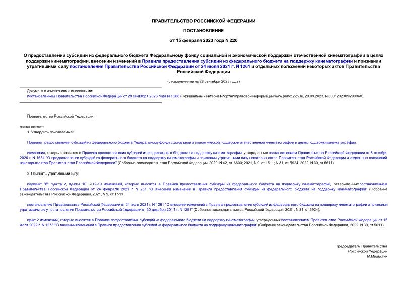 Постановление 220 О предоставлении субсидий из федерального бюджета Федеральному фонду социальной и экономической поддержки отечественной кинематографии в целях поддержки кинематографии, внесении изменений в Правила предоставления субсидий из федерального бюджета на поддержку кинематографии и признании утратившими силу постановления Правительства Российской Федерации от 24 июля 2021 г. N 1261 и отдельных положений некоторых актов Правительства Российской Федерации