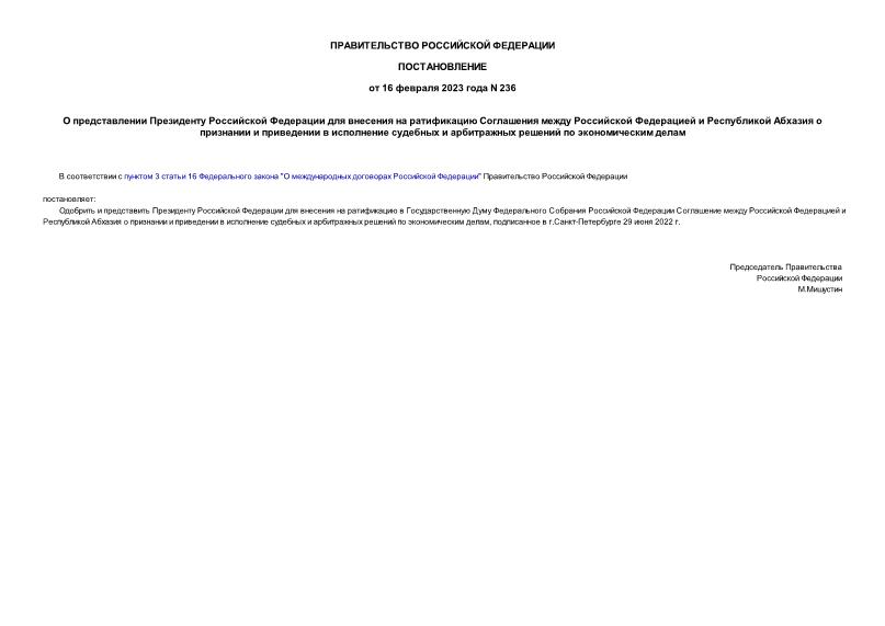 Постановление 236 О представлении Президенту Российской Федерации для внесения на ратификацию Соглашения между Российской Федерацией и Республикой Абхазия о признании и приведении в исполнение судебных и арбитражных решений по экономическим делам