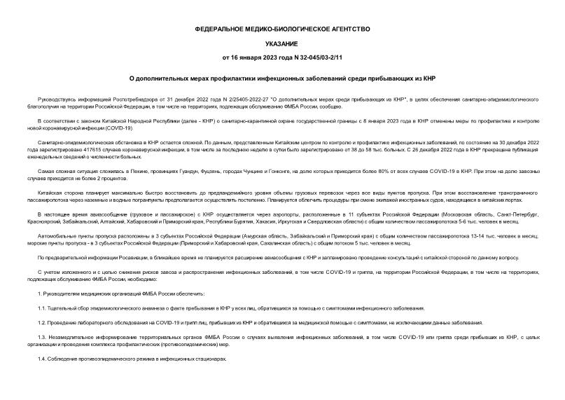 Указание 32-045/03-2/11 О дополнительных мерах профилактики инфекционных заболеваний среди прибывающих из КНР