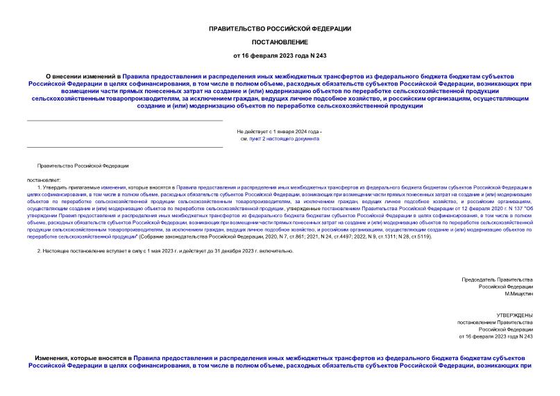 Постановление 243 О внесении изменений в Правила предоставления и распределения иных межбюджетных трансфертов из федерального бюджета бюджетам субъектов Российской Федерации в целях софинансирования, в том числе в полном объеме, расходных обязательств субъектов Российской Федерации, возникающих при возмещении части прямых понесенных затрат на создание и (или) модернизацию объектов по переработке сельскохозяйственной продукции сельскохозяйственным товаропроизводителям, за исключением граждан, ведущих личное подсобное хозяйство, и российским организациям, осуществляющим создание и (или) модернизацию объектов по переработке сельскохозяйственной продукции