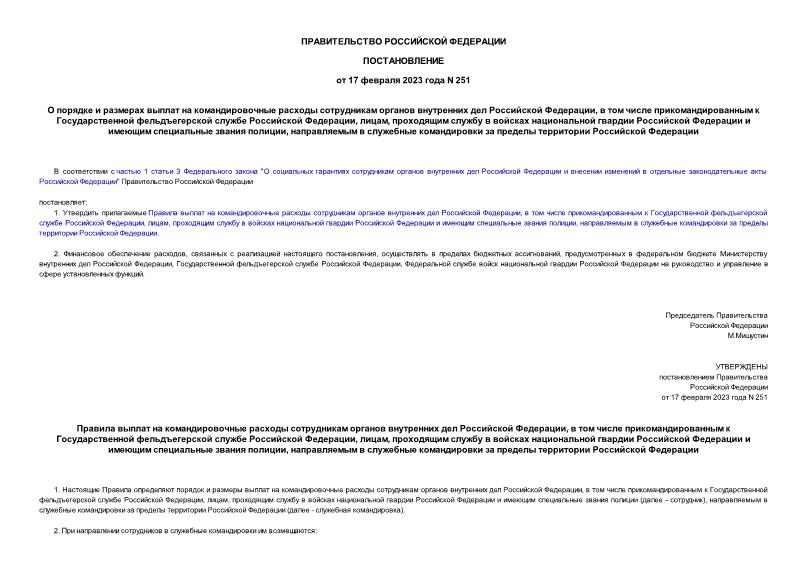 Постановление 251 О порядке и размерах выплат на командировочные расходы сотрудникам органов внутренних дел Российской Федерации, в том числе прикомандированным к Государственной фельдъегерской службе Российской Федерации, лицам, проходящим службу в войсках национальной гвардии Российской Федерации и имеющим специальные звания полиции, направляемым в служебные командировки за пределы территории Российской Федерации