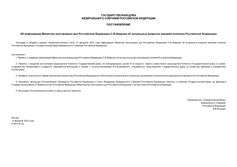 Постановление 3073-8 ГД Об информации Министра иностранных дел Российской Федерации С.В.Лаврова об актуальных вопросах внешней политики Российской Федерации