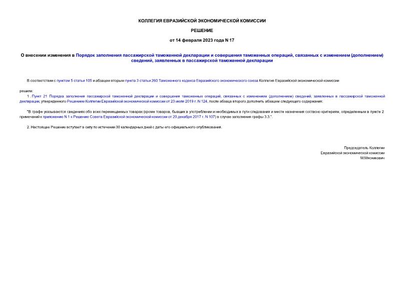 Решение 17 О внесении изменения в Порядок заполнения пассажирской таможенной декларации и совершения таможенных операций, связанных с изменением (дополнением) сведений, заявленных в пассажирской таможенной декларации