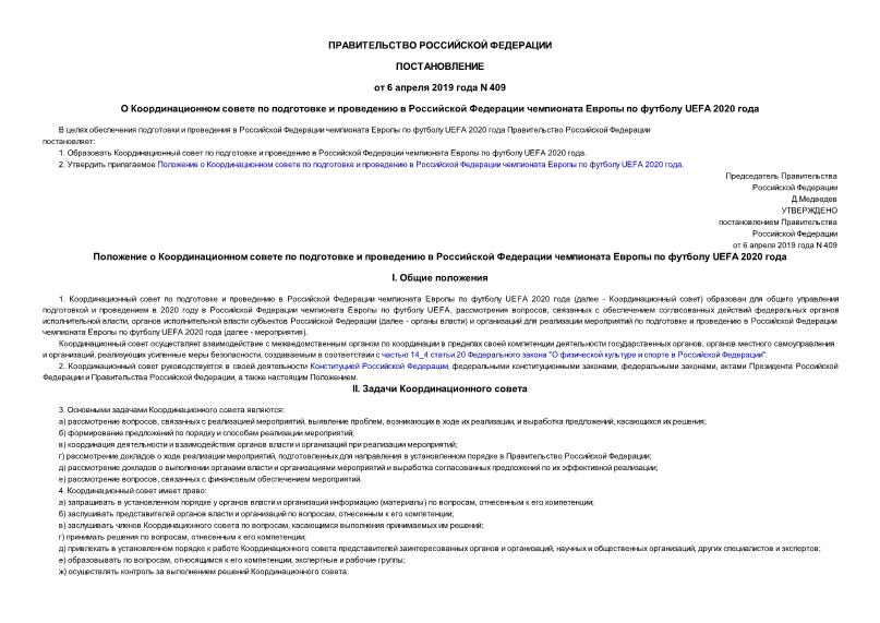 Постановление 409 О Координационном совете по подготовке и проведению в Российской Федерации чемпионата Европы по футболу UEFA 2020 года