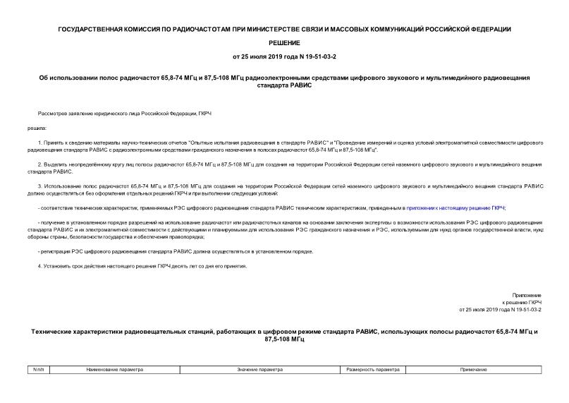 Решение 19-51-03-2 Об использовании полос радиочастот 65,8-74 МГц и 87,5-108 МГц радиоэлектронными средствами цифрового звукового и мультимедийного радиовещания стандарта РАВИС