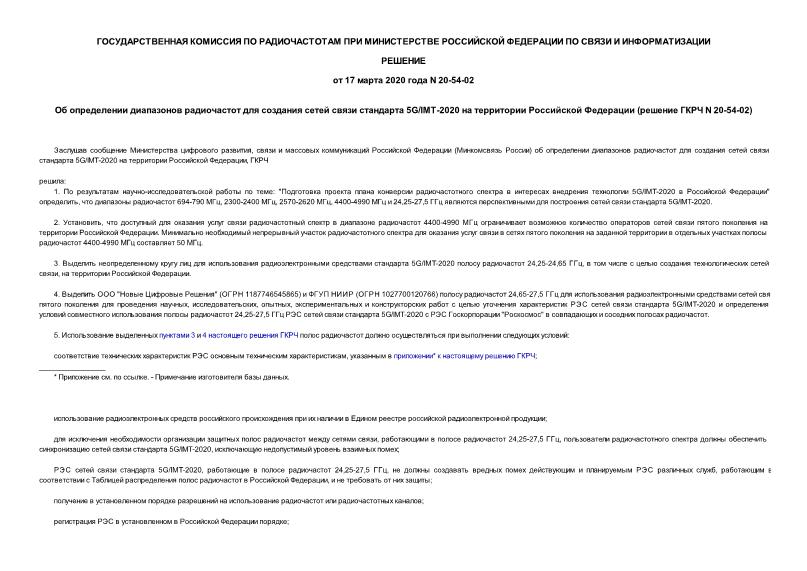 Решение 20-54-02 Об определении диапазонов радиочастот для создания сетей связи стандарта 5G/IMT-2020 на территории Российской Федерации (решение ГКРЧ N 20-54-02)