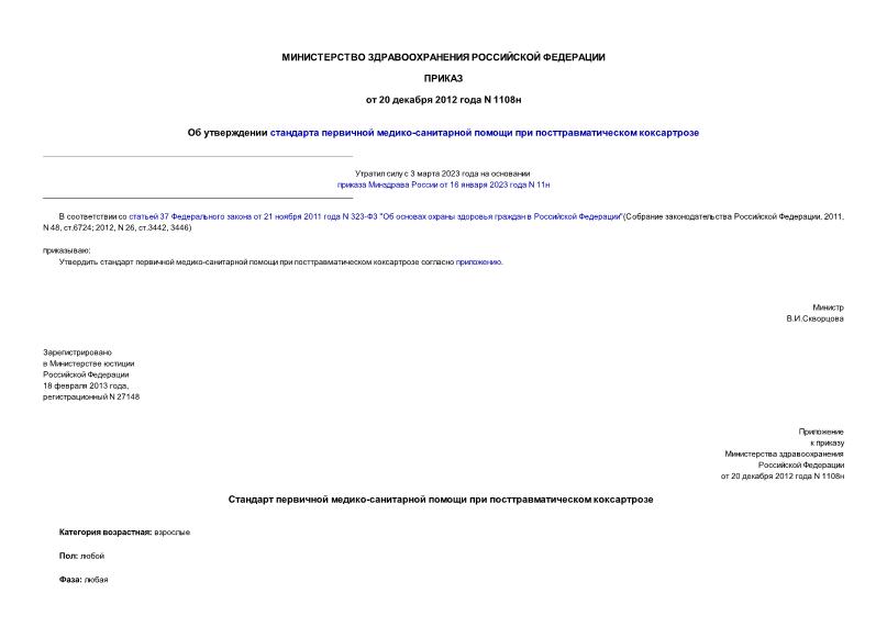 Приказ 1108н Об утверждении стандарта первичной медико-санитарной помощи при посттравматическом коксартрозе