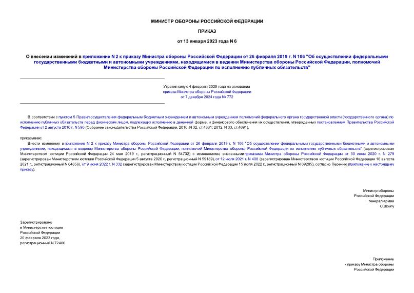 Приказ 6 О внесении изменений в приложение N 2 к приказу Министра обороны Российской Федерации от 26 февраля 2019 г. N 106 